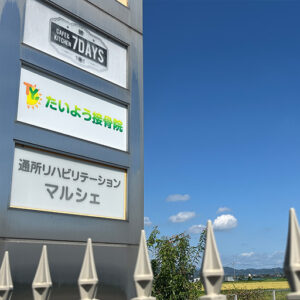 岐阜県揖斐郡大野町たいよう接骨院の看板