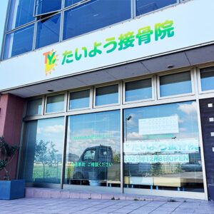 岐阜県揖斐郡大野町たいよう接骨院の外観